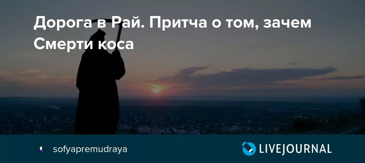 Притча в раю. Притча о том зачем смерти коса. притча дорога в рай. дорога в рай или зачем смерти коса. дорога в рай притча о том зачем смерти коса.