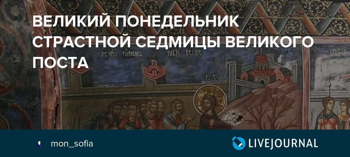 Понедельник страстной недели. Великий понедельник страстной седмицы. Канон Великий понедельник страстной седмицы Великого поста. Великий понедельник молитва. Страстная неделя Великий понедельник.