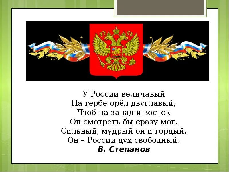 Величавый стих. У России величавой на гербе Орел двуглавый стих. Двуглавый Гусь на гербе. Величавая Россия. Желтый флаг с красным двуглавым петухом.