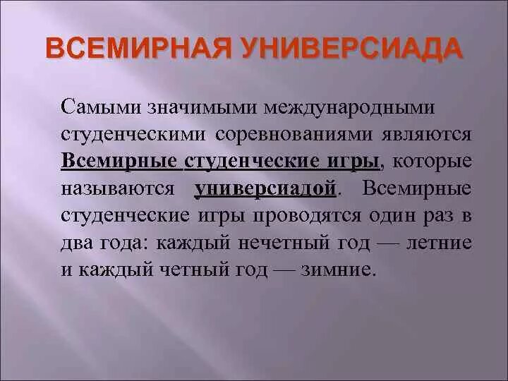 Самыми значимыми международными студенческими соревнованиями являются