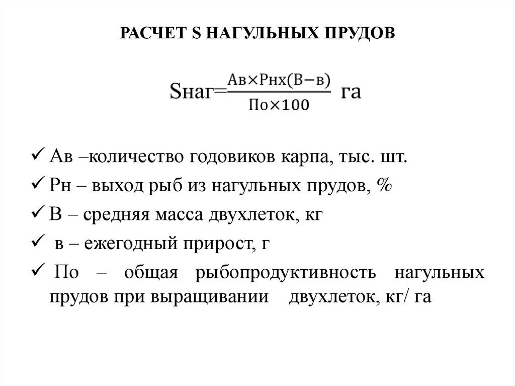 Как высчитать выход. Акт о зарыблении пруда. как посчитать выход. как посчитать площадь пруда.