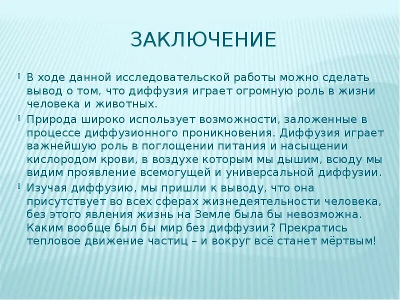 Пришли к выводу что возможно. Диффузия вокруг нас презентация. Заключение проекта диффузия вокруг нас. Диффузия вывод. Презентация на тему диффузия.