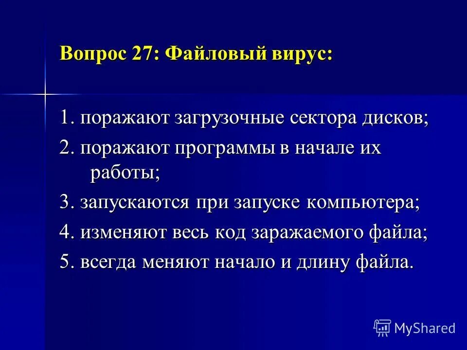 Файловые вирусы. Файловый вирус всегда меняет длину. Перезаписывающие вирусы. Что заражают файловые вирусы. Файловый вирус всегда меняет длину.
