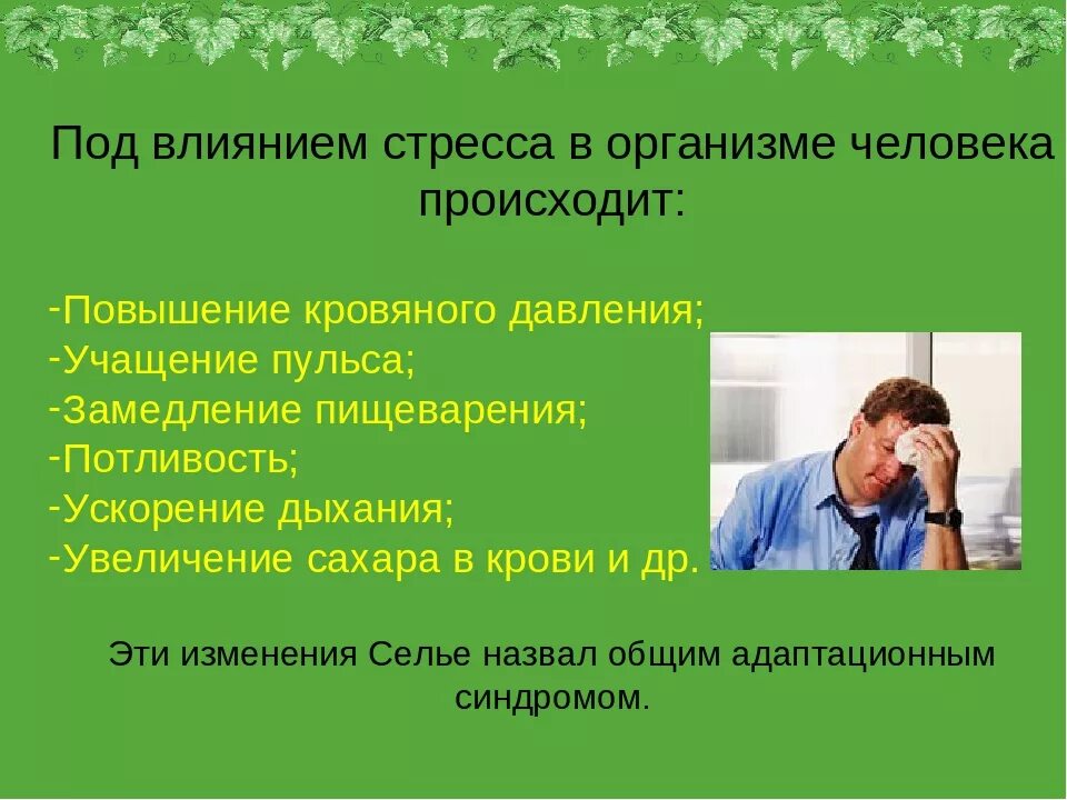 Под влиянием стресса в организме человека происходит:. Влияние стресса на организм. Влияние стресса на человеческий организм. Презентация на тему стресс. Психологический стресс это состояние