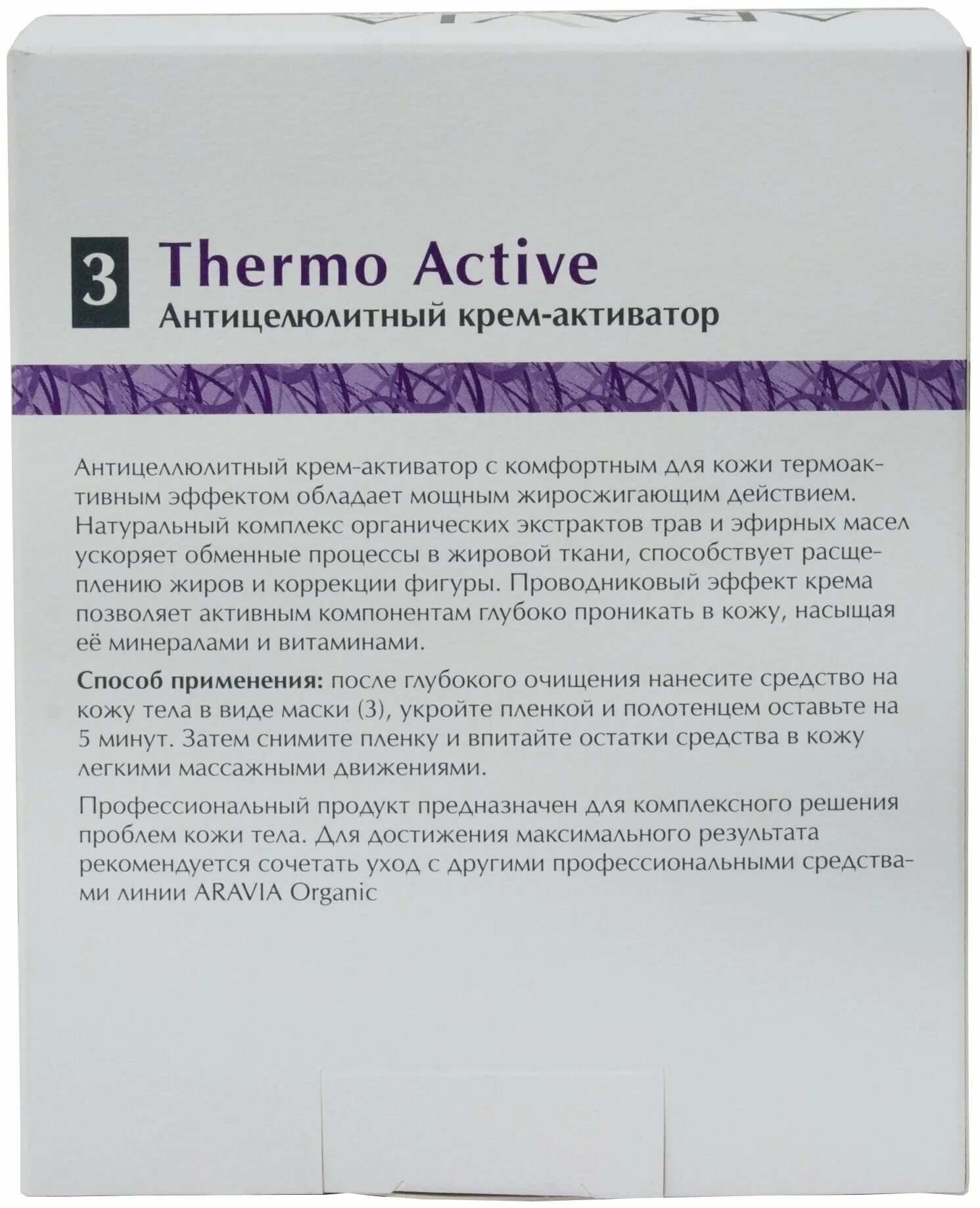 Актив отзывы. Aravia крем Organic Thermo Active. Антицеллюлитный крем-активатор Thermo Active, 550 мл. Aravia Organic крем-активатор антицелюлитный «Thermo Active» 550 мл. Aravia Organic крем-активатор 7006 антицеллюлитный 550 мл.