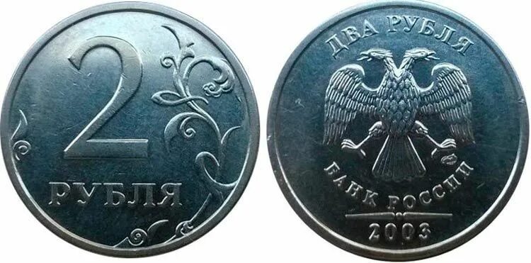 2 Рублевые монеты 2003 года СПМД. Монеты 1,2 и 5 рублей 2003 года. 2 Рубля 2003 года СПМД. Монета 2 рубля