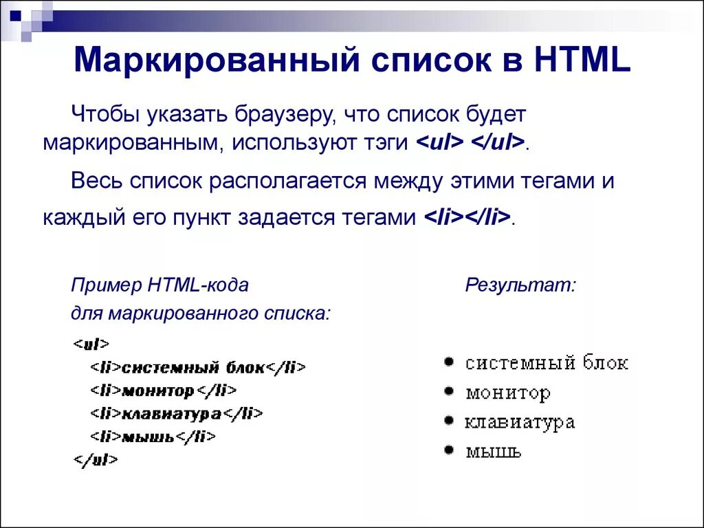 Тэг пример. Создание маркированного списка в html. Маркерированныйсписок. Тег маркированный список. Как сделать список в html.