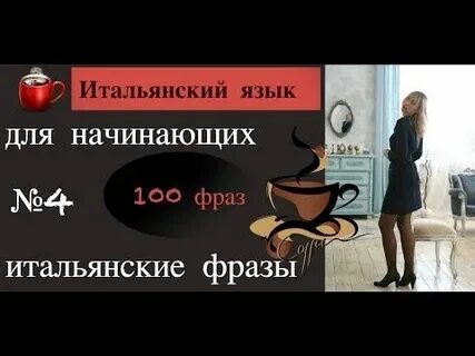 Итальянский с нуля для начинающих аудио