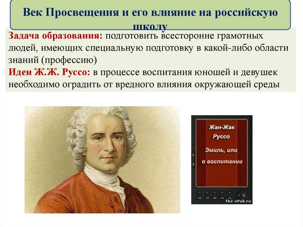 Писатель просвещения. Ученые эпохи Просвещения. Век Просвещения и его влияние на российскую школу. Образование в эпоху Просвещения. Эпоха Просвещения в Европе.