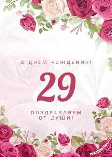 С днем рождения 29 лет
