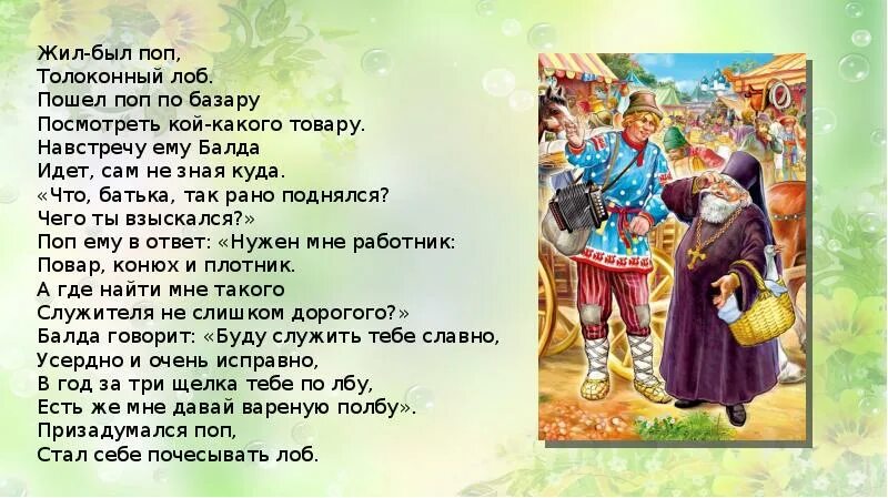 Жил был толоконный лоб. Жил был поп Толоконный лоб. Жил - был поп, Толоконный лоб, пошел поп по базару.... Поп Толоконный лоб. Навстречу ему Балда идет сам не зная куда.