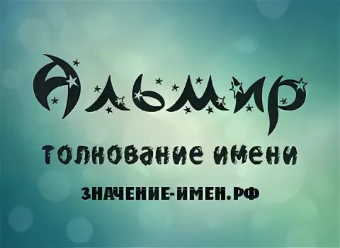 Имя альмир