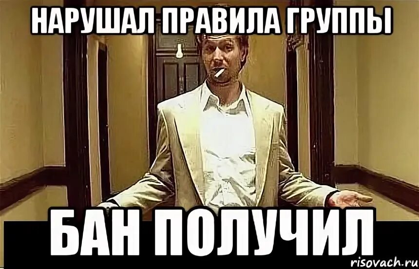 Пью бан. Получил бан. бан получается мем. получил бан надо было думать головой. изображение нарушаем мем.