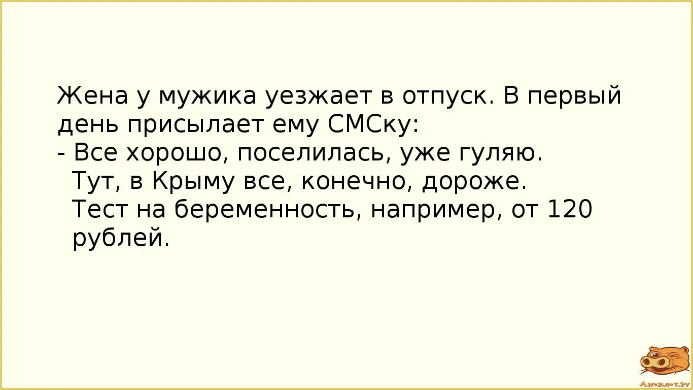 Первый в истории анекдот. Анекдоты про отпуск смешные. Анекдоты про отпуск. Анекдоты самые смешные про отпуск. Анекдот отпуск с женой.