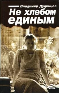 Не хлебом единым смысл