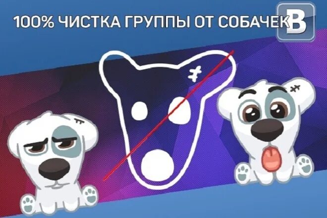 Удаляем собачек из группы. Собака удалённой группы. собачки в группе вк. очистить группу от собачек. чистка сообщества от собачек.