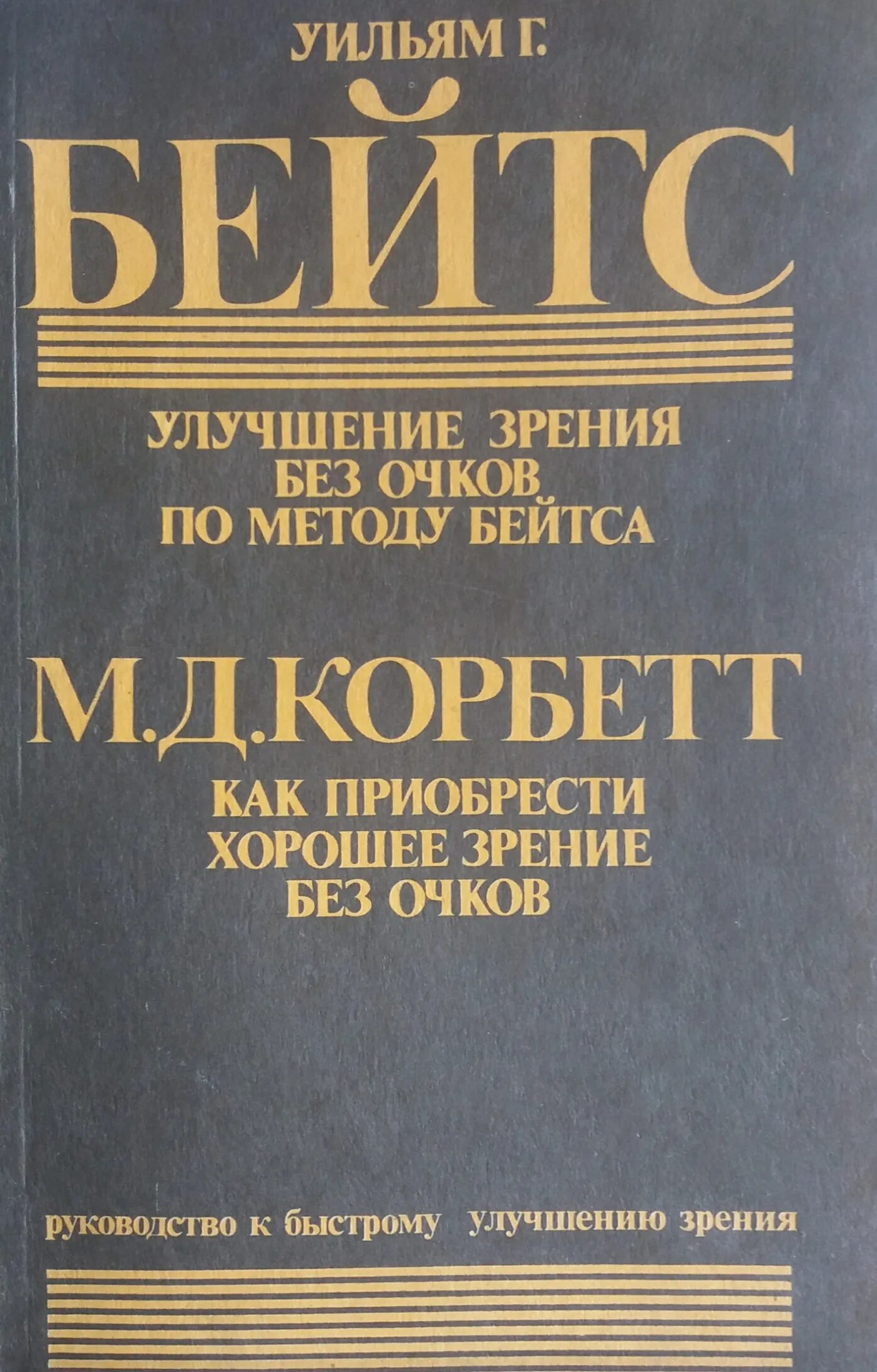 Книга для улучшения зрения по методу бейтса. Улучшение зрения без очков по методу бейтса. Уильям Бейтс улучшение зрения без очков. Уильям Бейтс книга. Книга восстановления зрения