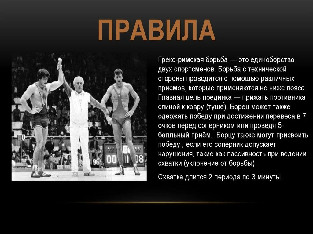 Греко Римская борьба правила. Правила греко римской борьбы. Борьба для презентации. Грекоримская Баорьба правила.