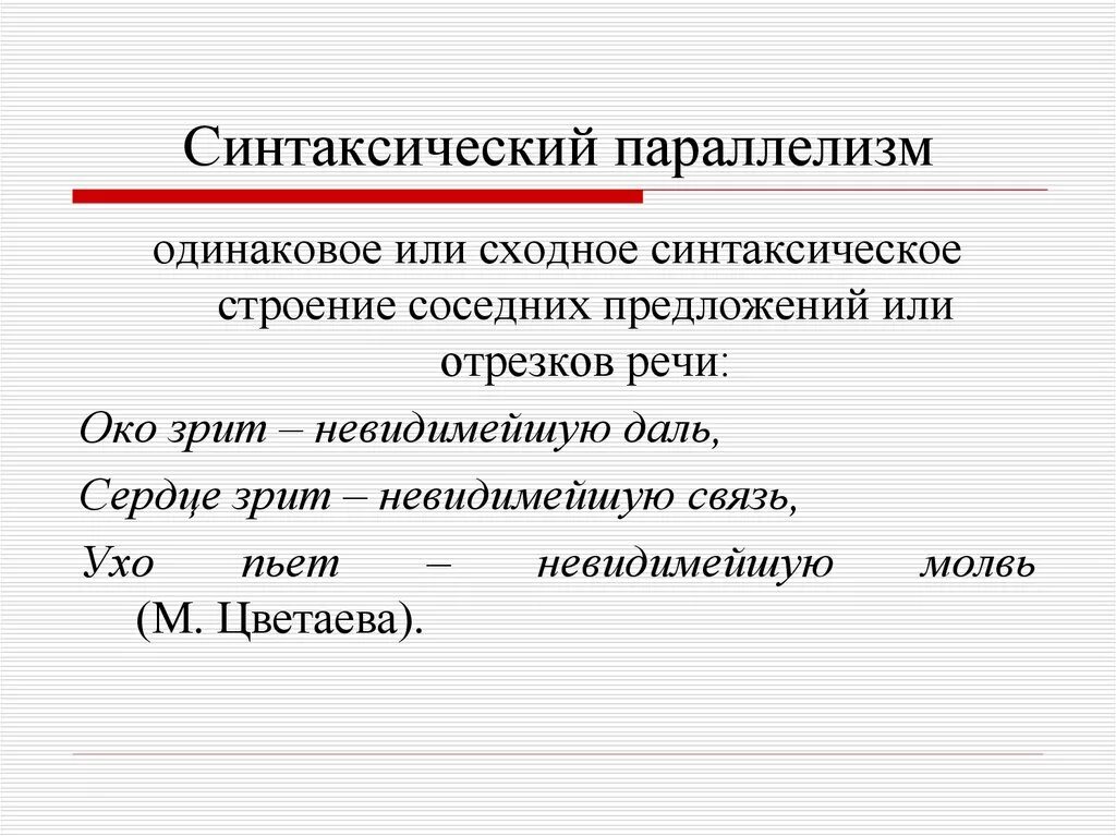 Синтаксический параллелизм это в литературе. Синтаксический параллелизм. Синтаксический параллелизм примеры. Синтаксическиймпараллелизм. Синтаксическая структура слов