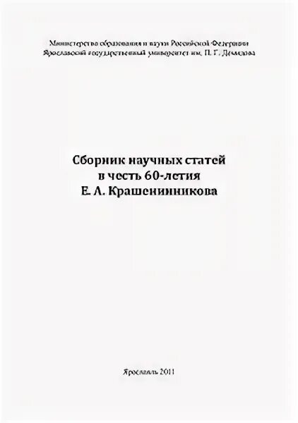 Сборник научных статей. Сборник научных статей к 60-летию Владимира Алексеевича Томсинова. Сборник статей памяти