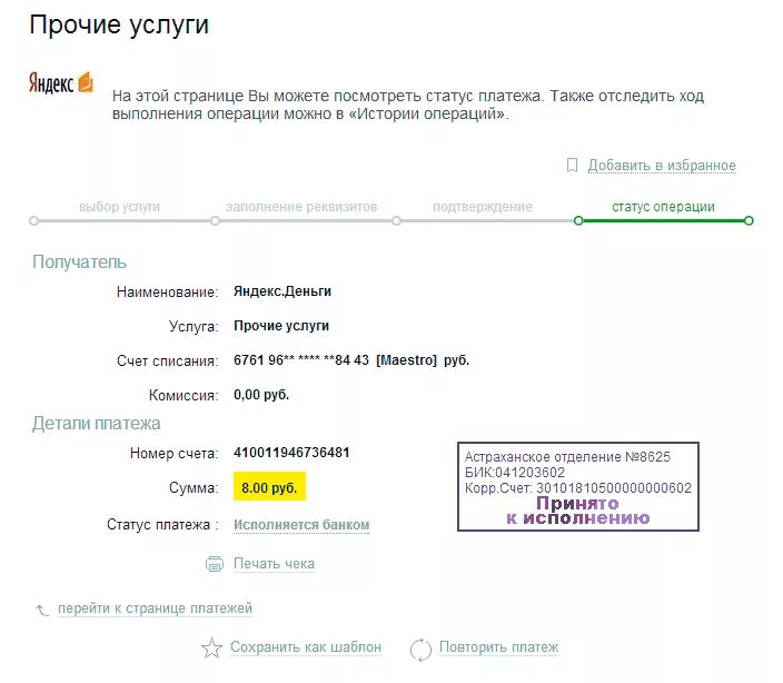Интернет 8 рублей. Статус операции исполняется банком. Астраханское отделение 8625 ПАО Сбербанк БИК. Платёж исполняется банком. Реквизиты Астраханского отделения 8625 ПАО Сбербанк.