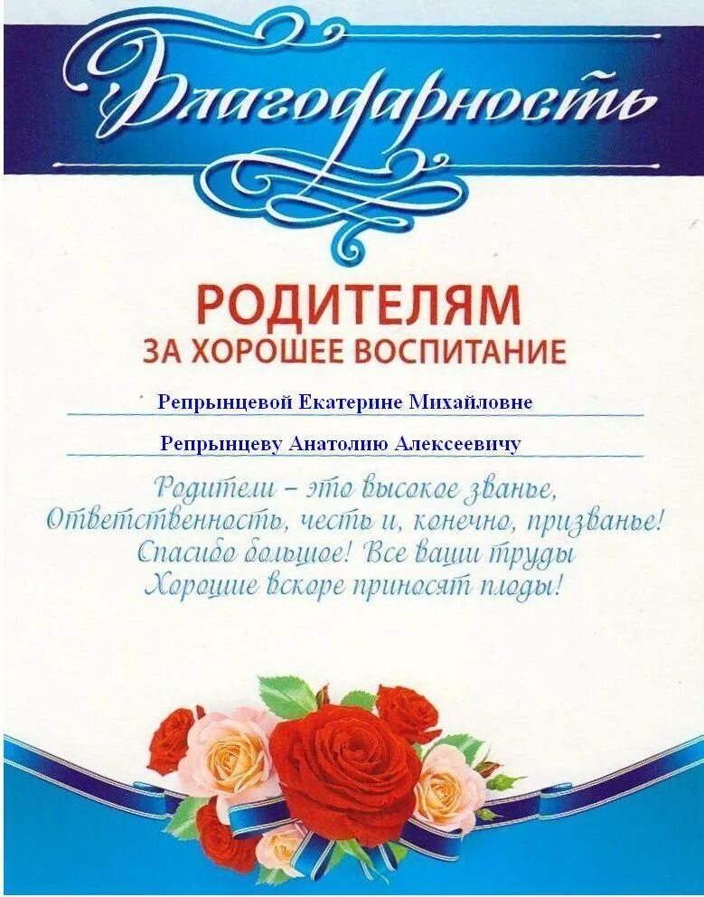 Благодарности родителям 4 класс. Благодарность за воспитание сына. Благодарность родителям за хорошее воспитание. Благодарность родителям за воспитание ребенка. Благодарность за воспитание детей.