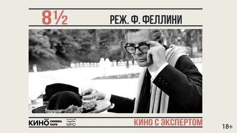 Федерико феллини переделка текст