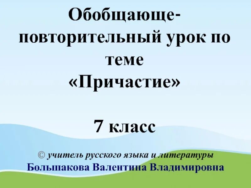 Урок обобщение по теме причастие 7 класс. Обобщение по причастию 7 класс.