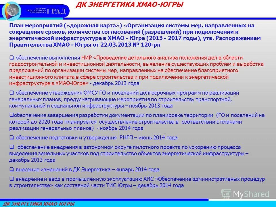 уткин анатолий валерьевич ханты-мансийск. город ханты-мансийск. департамент имущества хмао. департамент здравоохранения ханты-мансийского округа - югры. обеспечивающие подключение к энергоструктуре человека.