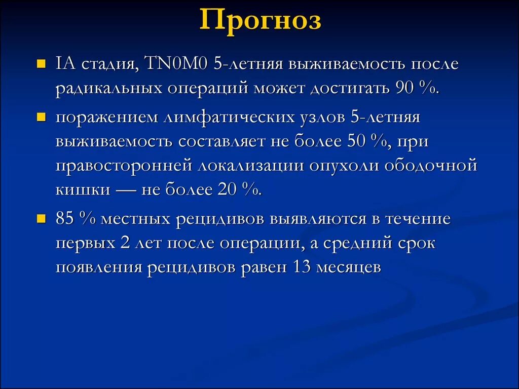 Рак толстой кишки выживаемость после операции