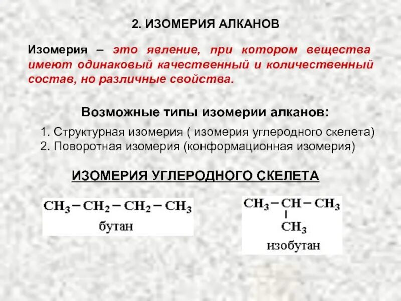 Приведи примеры алканов. Типы изомеров алканов. Типы изомеров алканы. Типы изомеризации алканов. Структурный изомер алкана.