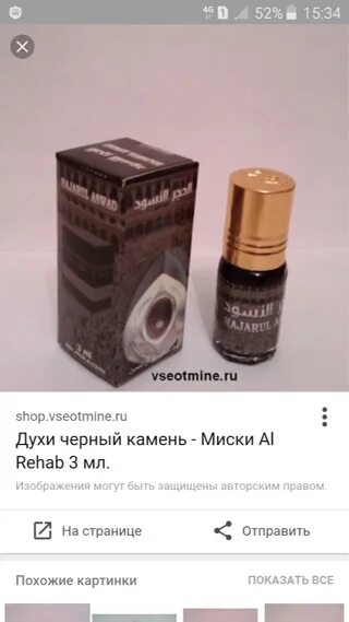 Арабские духи musk aswad. Черный миск. Миск черный камень против джинов. Миск духи мужские. Черный миск.