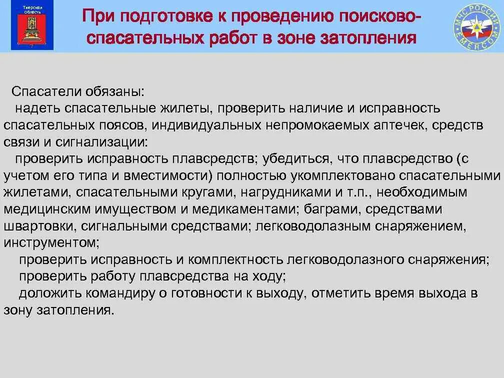 Меры безопасности при аварийно спасательных работах. Требования безопасности при проведении спасательных работ. Ведение поисково-спасательных работ. Меры безопасности поисково спасательных работ. Требования безопасности при проведении ПСР.