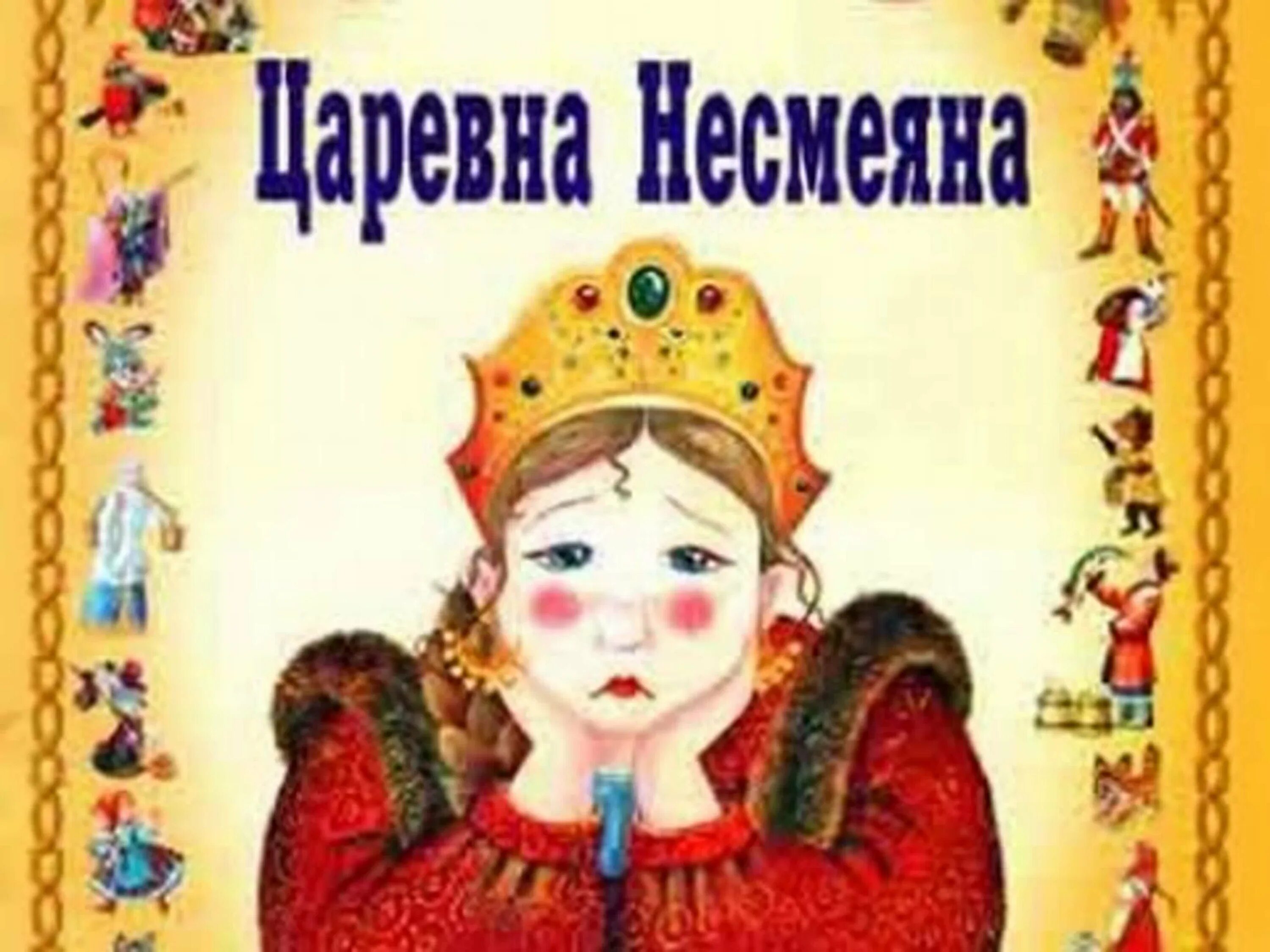 Герой прищучивший царевне несмеяне. Русская народная сказка Царевна Несмеяна. Принцесса Несмеяна сказка. Герои сказки царица Несмеяна. Сказка о царевне Несмеяне.