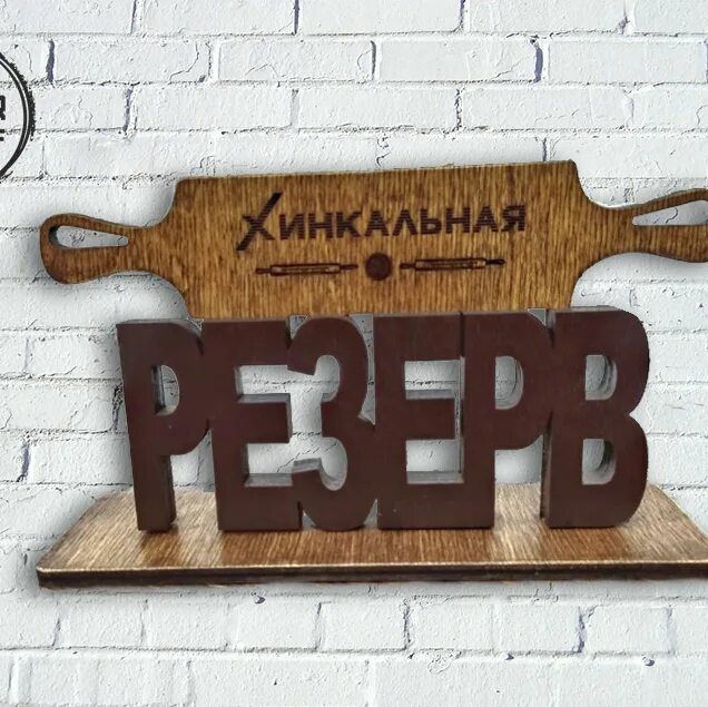 Хелп резерв. Деревянная табличка в пабе. табличка кафе. креативные таблички резерв. таблички для кафе и ресторанов.