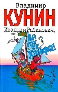 Кунин рабинович. Кунин гоу ту хайфа. Кунин гоу ту хайфа. Ай гоу ту хайфа книга. Кунин гоу ту хайфа.