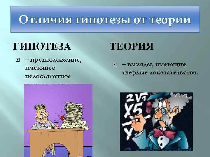 Отличие гипотезы. Теория и гипотеза. Отличие гипотезы от теории. Чем гипотеза отличается от теории. Разница между теорией и гипотезой.