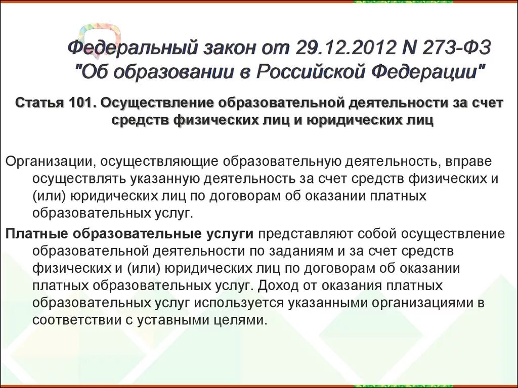 Статья 12 фз 273 об образовании