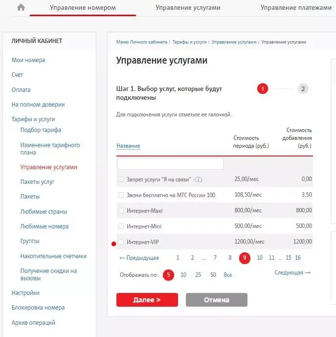Подключить личный кабинет МТС. Услуга «интернет VIP» МТС. МТС подключить номер. Отключить тариф МТС через личный кабинет. Опция много интернета мтс