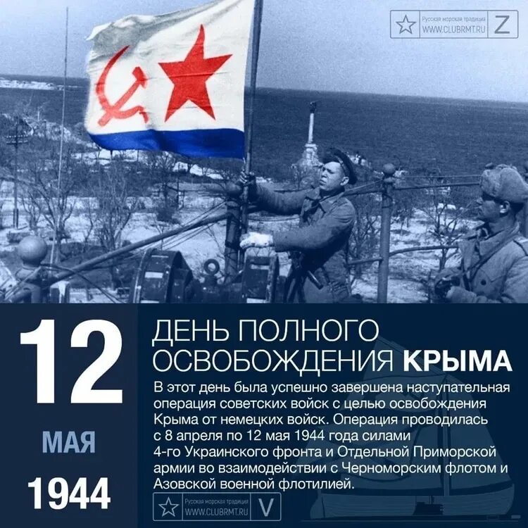 12 Мая 1944 освобождение Крыма. Освобождение Крыма от фашистских захватчиков. День полного освобождения Крыма. 12 Мая Крымская наступательная операция. Освобождение крыма в 1944 году