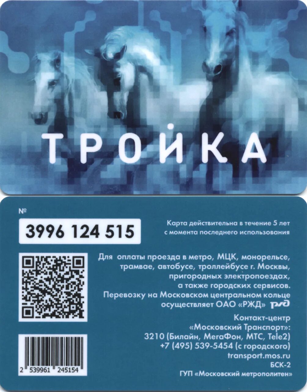 Метро тройка сколько. Карта метро москвы тройка. тройка (транспортная карта). новая карта тройка. карта тройка с двух сторон.