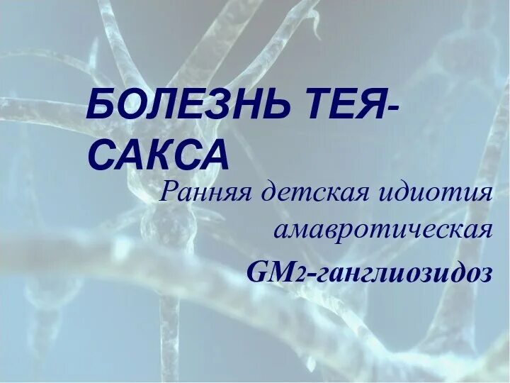 Синдром тея сакса. Амавротическая идиотия тея сакса. ганглиозидоз болезнь тея сакса.