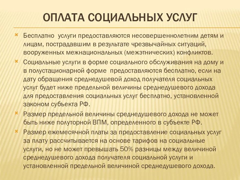 Порядок и условия оплаты социальных услуг. Социальное осбслужива. Стационарные учреждения социального обслуживания. Перечислите формы социального обслуживания. Социальное обслуживание граждан осуществляется.