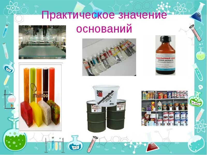 Практическое значение оснований. Применение оснований химия. химия практическое значение. основания в жизни человека химия.