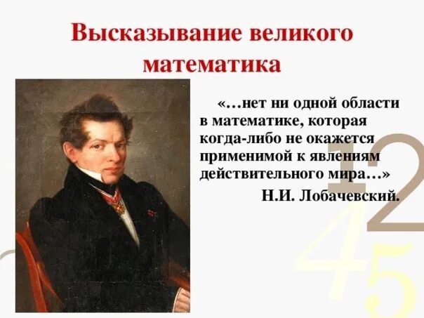 Высказывания великих математиков о математике