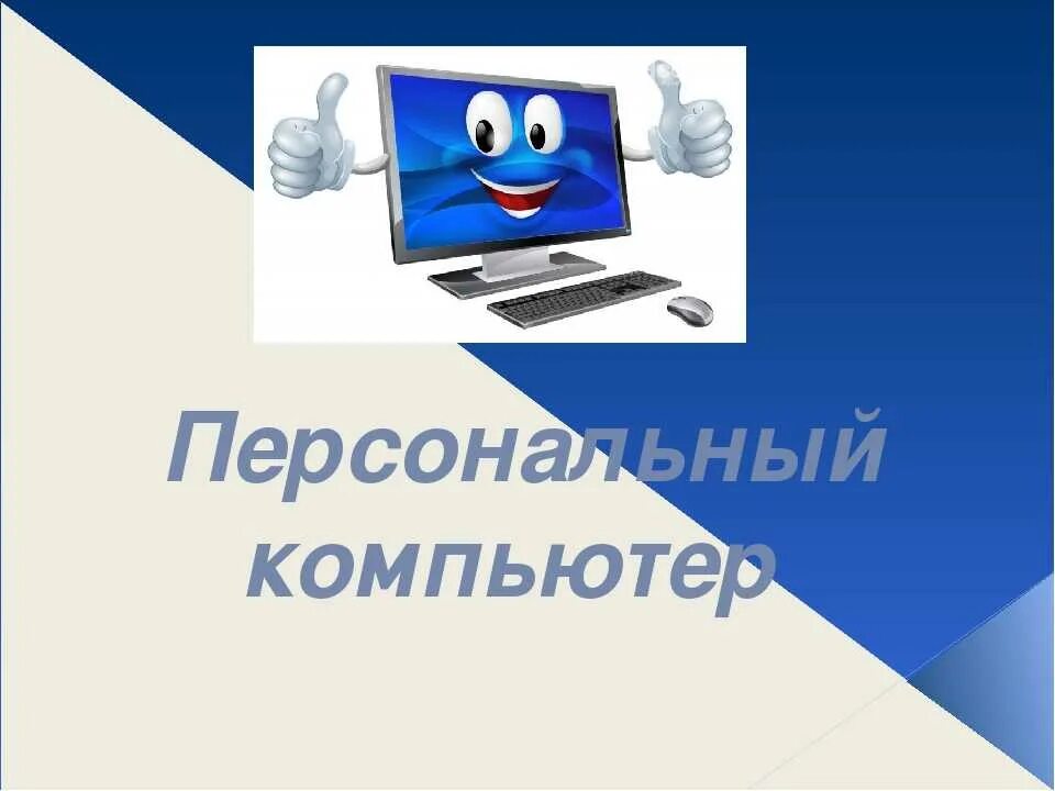 Проект персональный компьютер. Тема персональный компьютер. Персональный компьютер слайд. Презентация на тему компьютер. Персональный компьютер это в информатике.