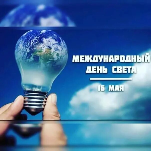 16 мая - Международный день света / Открытка дня / Журнал Calend.ru