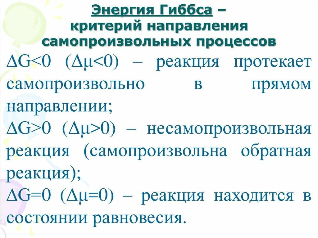 Критерий возможности самопроизвольного протекания процесса. Критерии самопроизвольного протекания процессов. Критерии самопроизвольных процессов. Критерии самопроизвольности процессов. Критерии самопроизвольности протекания процесса в закрытой системе.