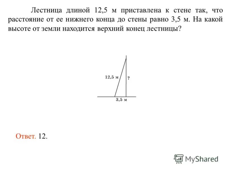 лестница длиной 4 м приставлена к идеально гладкой. пожарную лестницу длиной 13 м приставили к окну. мальчик прошёл от дома по направлению на восток 800. крутизна лестницы. пожарную лестницу приставили к стене дома.
