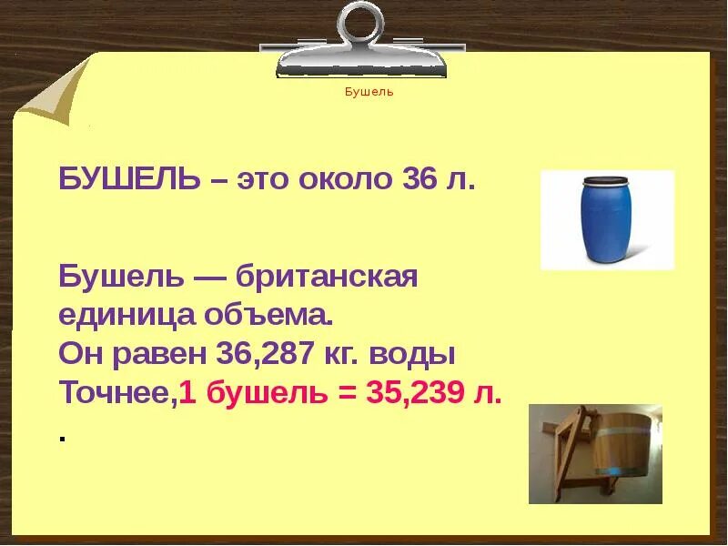 Бушель. Мера измерения Бушель. Бушель единицы измерения объёма. Бушель в кг. Скольким литрам равен галлон